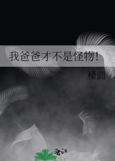我爸爸才不是怪物by槡茴
