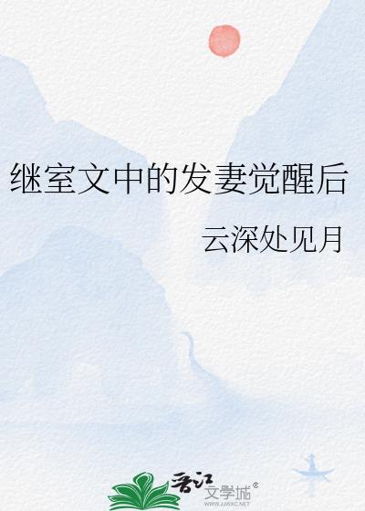 继室文中的发妻觉醒后阮荣安