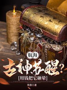 航海从落魄商人到财宝魔神 角笛