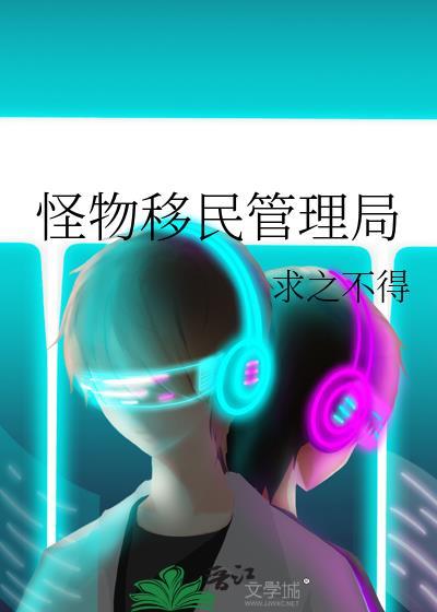 怪物移民管理局作者求之不得