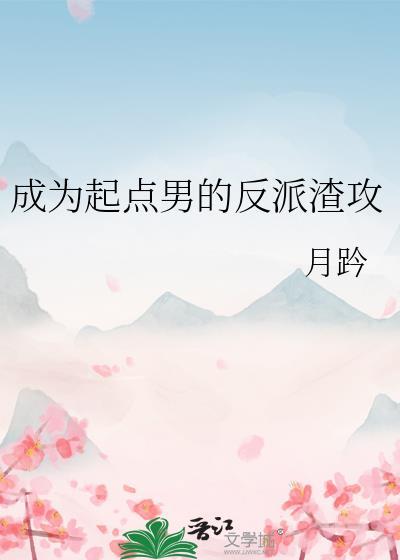 成为起点男的反派渣攻月
