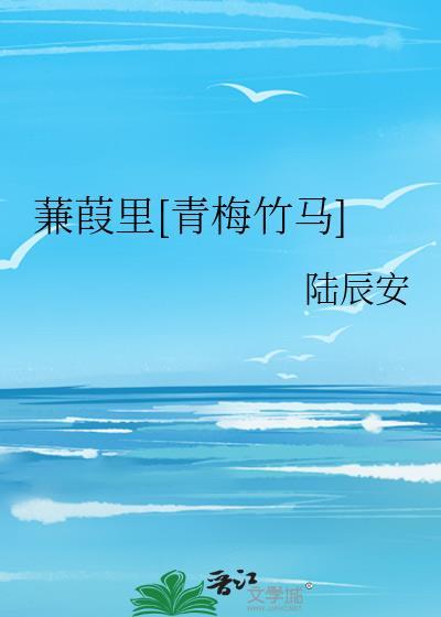 蒹葭里青梅竹马全文免费阅读