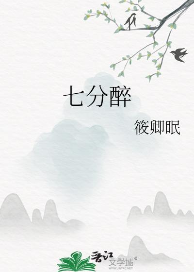 七分醉是什么状态