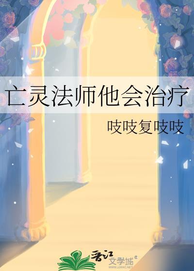 亡灵法师他会治疗晋江