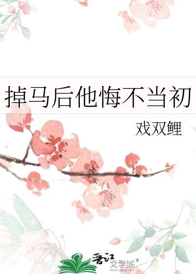 掉马后他悔不当初晋江