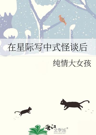 在星际写中式怪谈后百度