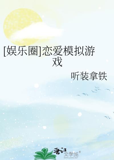 娱乐圈恋爱模拟游戏 听装拿铁