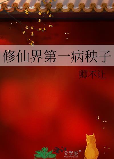 修仙界第一病秧子卿不让