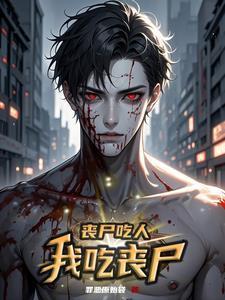丧尸吃人我吃丧尸免费阅读