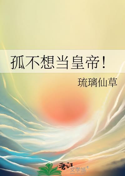 孤真不想当太子