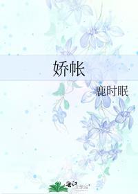 娇帐文免费阅读笔趣阁