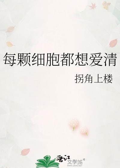 每颗细胞都想爱清by笔趣阁