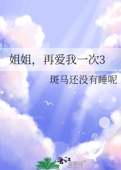姐姐再爱我一次又何妨