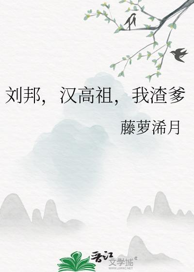 我渣爹 藤萝浠月