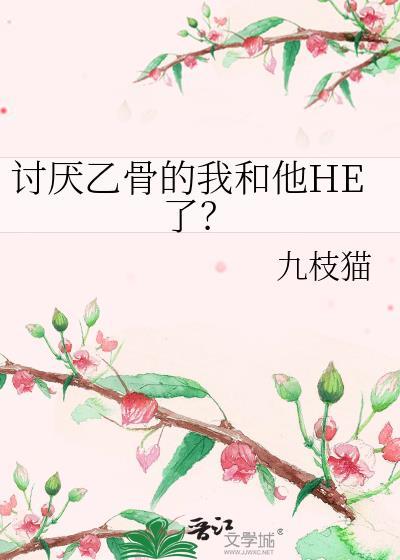 讨厌乙骨的我和他he了免费阅读