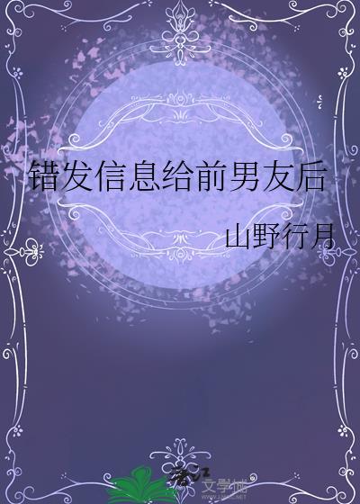 错发信息给前男友后by喻瓷全文免费阅