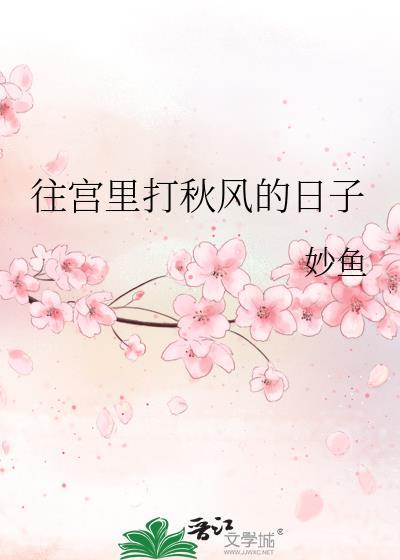 往宫里打秋风的日子妙鱼格格党