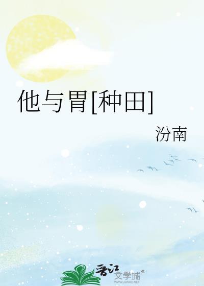 他与胃[种田