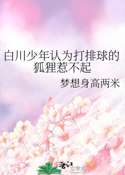 白川少年认为打排球的狐狸惹不起梦想身高两米