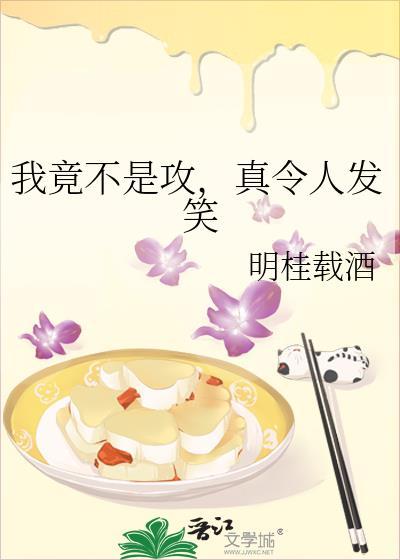 真令人发笑第20章