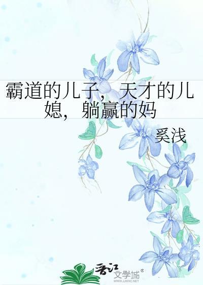 霸道总裁天才儿子