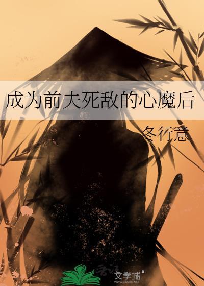 成为前夫死敌的心魔后无防盗