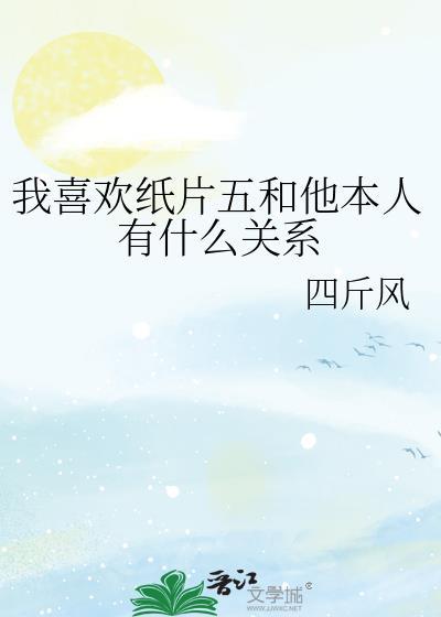 我喜欢纸片五和他本人有什么关系晋江