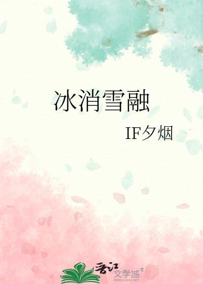 冰消雪融打一正确生肖