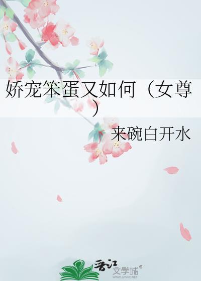 娇宠笨蛋又如何(女尊)免费阅读