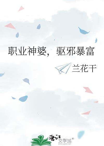 神婆驱邪暴富全本