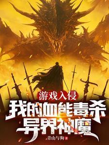 游戏入侵我的血能毒杀异界神魔正版