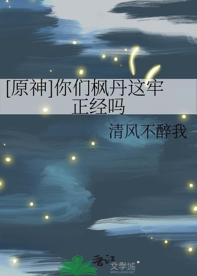 原神你们枫丹这牢正经吗笔趣阁