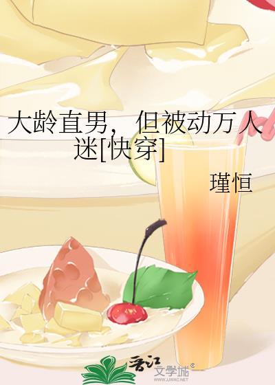 大龄直男但被动万人迷免费阅