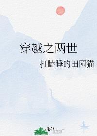 穿越之两世 打瞌睡的田园猫晋江