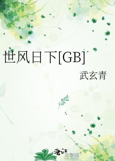 世风日下什么生肖