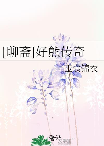 聊斋好熊传奇玉食锦衣29