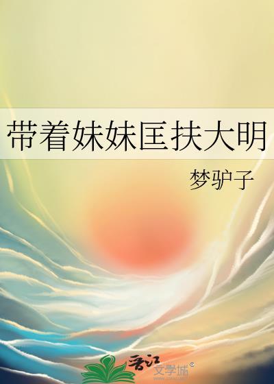 带着妹妹去修仙