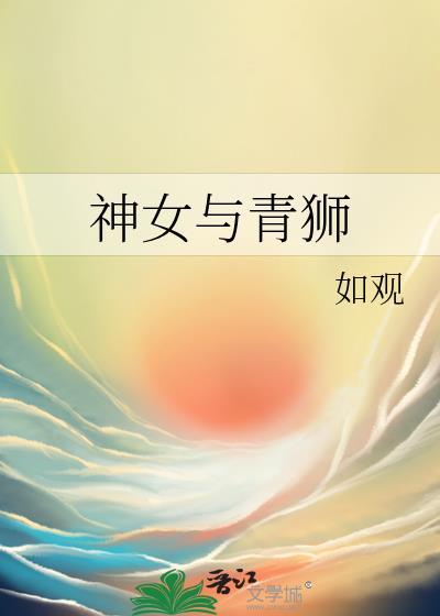 神女与青狮如观讲什么