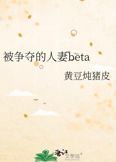 被争夺的人妻beta免费