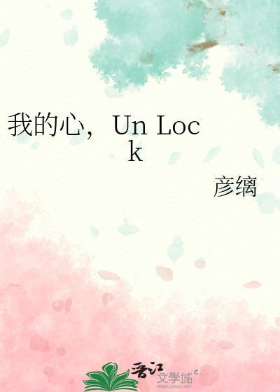 我的心unlock什么意思