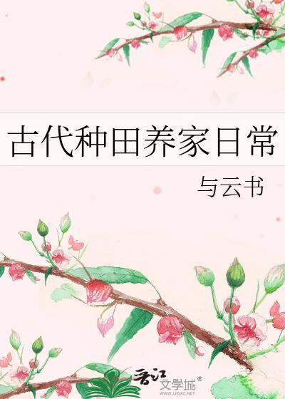 古代农家种田文