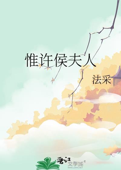 侯夫人讲的什么