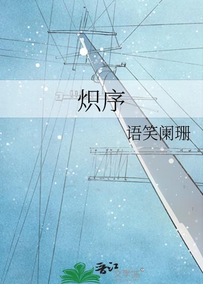 炽序 语笑阑珊 16