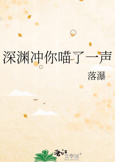 深渊冲你喵了一声阅读