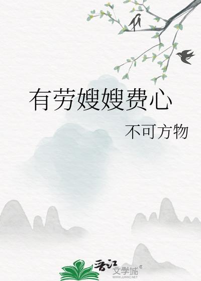 有劳嫂嫂费心 不可方物 免费