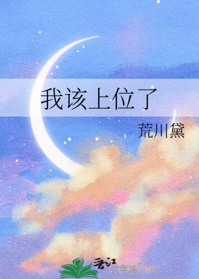 我该上位了by小舟免费阅读