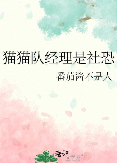 猫猫队经理是社恐by林海