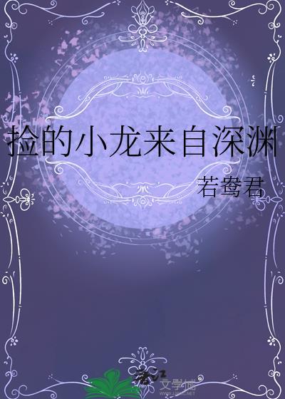 捡的小龙来自深渊txt