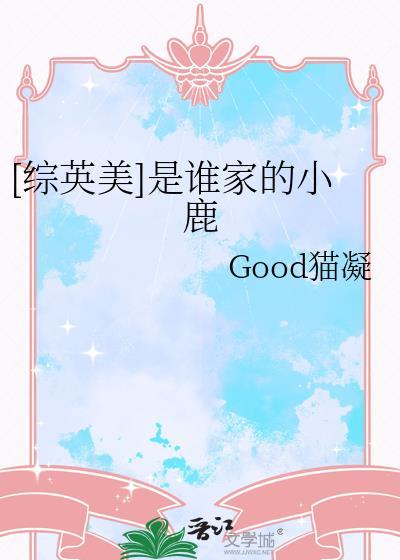 综英美是谁家的小鹿笔趣阁