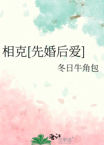 相克先婚后爱电视剧